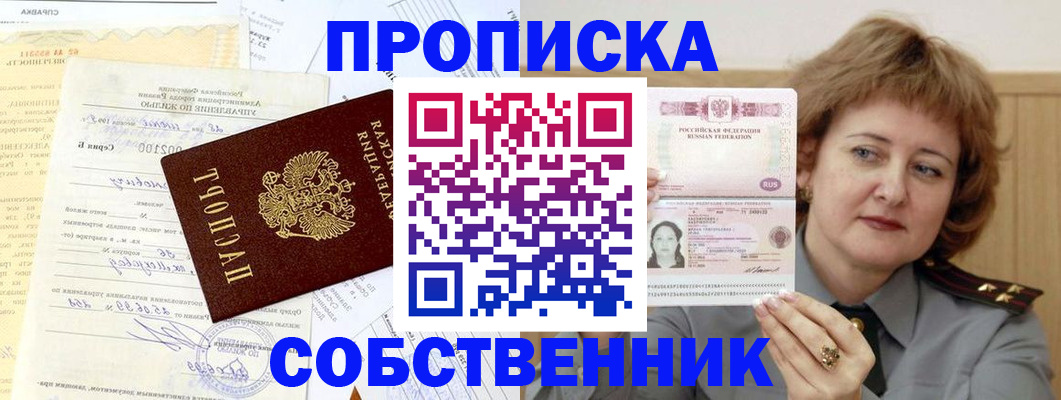 прописка от собственника в Казани