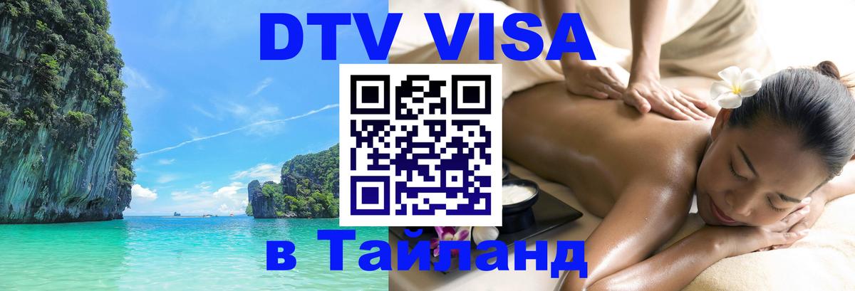 ДТВ VISA Тайланд для фрилансеров 