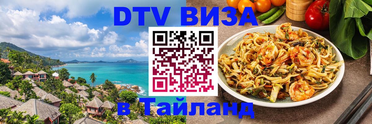 Купить DTV визу в Таиланд Казань 